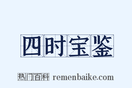 四时宝鉴是什么意思的图片